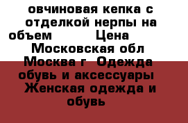 овчиновая кепка с отделкой нерпы на объем 57-58 › Цена ­ 1 500 - Московская обл., Москва г. Одежда, обувь и аксессуары » Женская одежда и обувь   